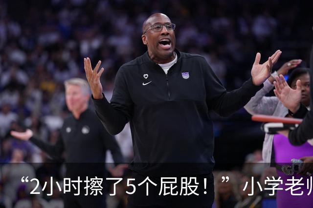 “2小时擦了5个屁股！”小学老师崩溃发声：孩子质量越来越差！