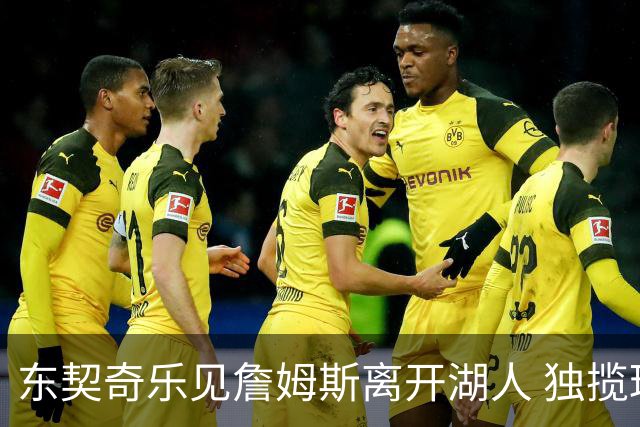 东契奇乐见詹姆斯离开湖人 独揽球权终成头号核心