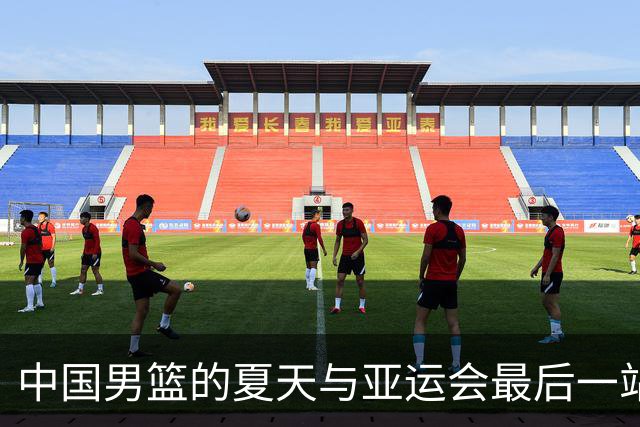 中国男篮的夏天与亚运会最后一站