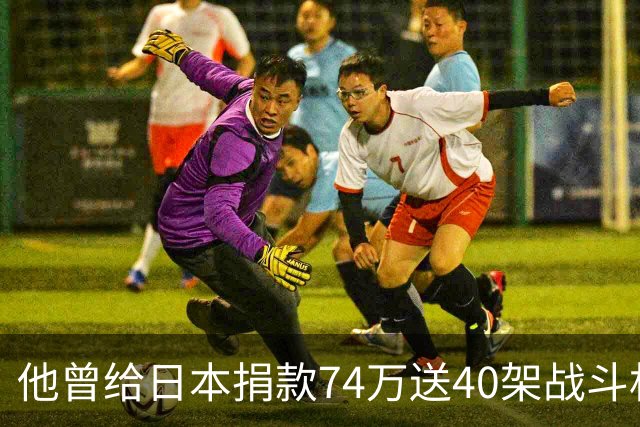 他曾给日本捐款74万送40架战斗机，获天皇接见，86岁时终被枪毙！