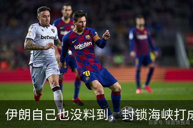 伊朗自己也没料到，封锁海峡打成了“大烂牌”，全世界已经不认了