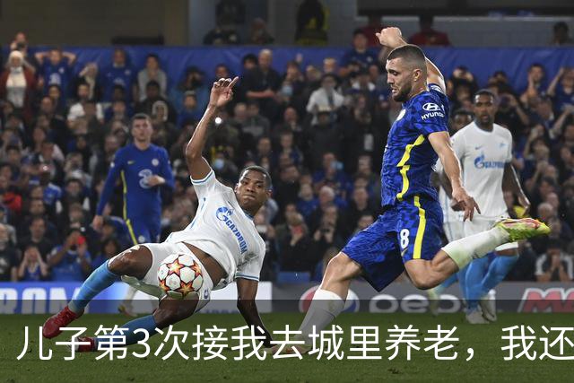 儿子第3次接我去城里养老，我还是没去，但这次我告诉他为什么