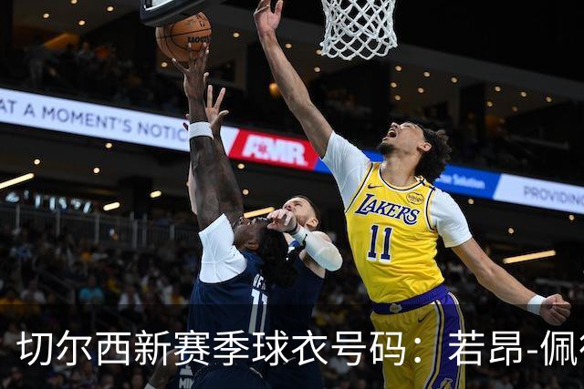 切尔西新赛季球衣号码：若昂-佩德罗改穿9号，福法纳改穿3号