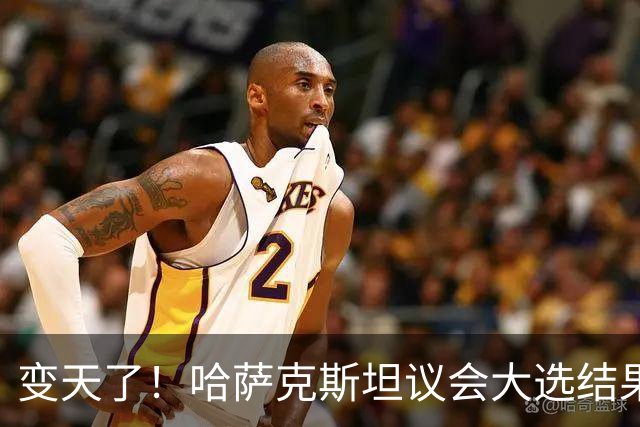变天了！哈萨克斯坦议会大选结果出炉：托卡耶夫狂揽72%选票！