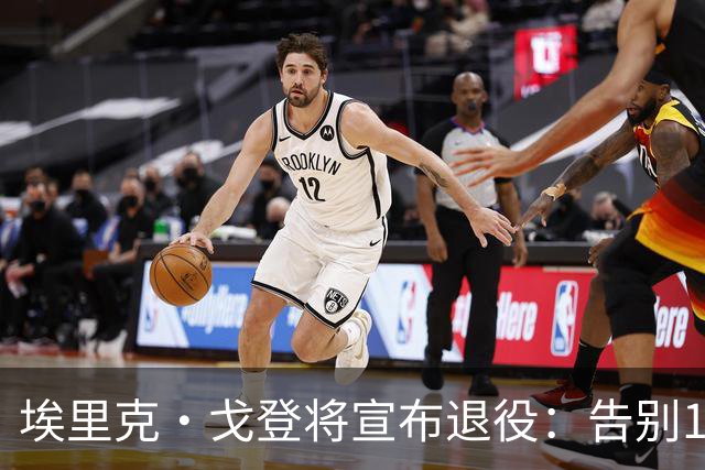 埃里克·戈登将宣布退役：告别18年生涯 曾获最佳第六人+三分王