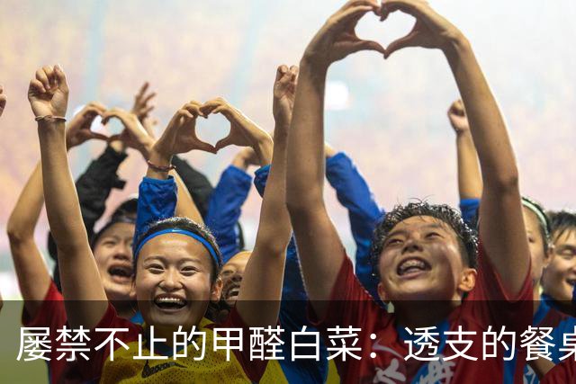 屡禁不止的甲醛白菜：透支的餐桌信任，不能只靠舆论救火