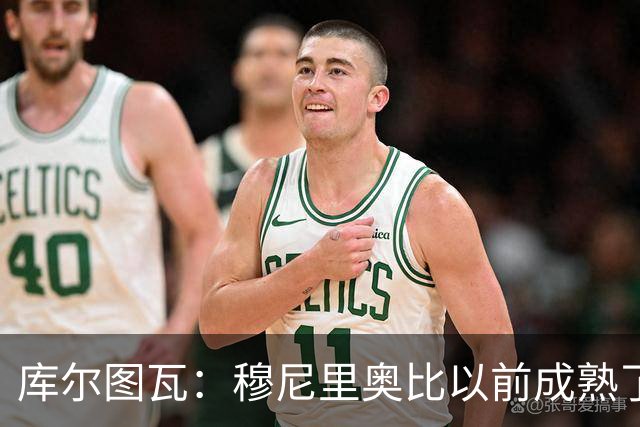 库尔图瓦：穆尼里奥比以前成熟了；相信阿隆索能在切尔西成功