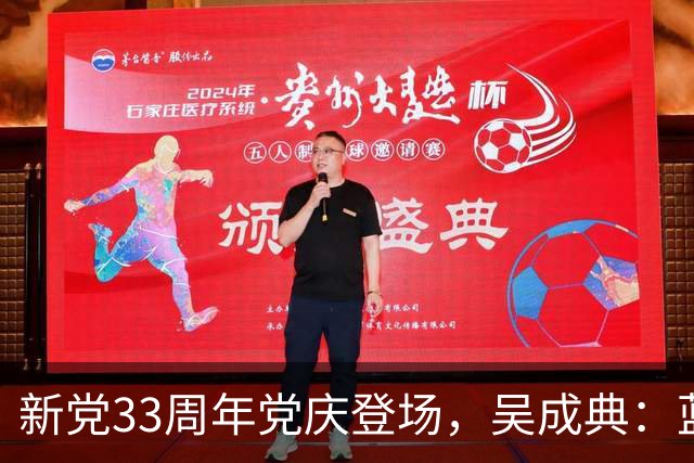 新党33周年党庆登场，吴成典：蓝白绿都在跪舔美国，中华民族必然统一