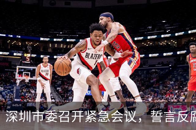 深圳市委召开紧急会议，誓言反腐不留情