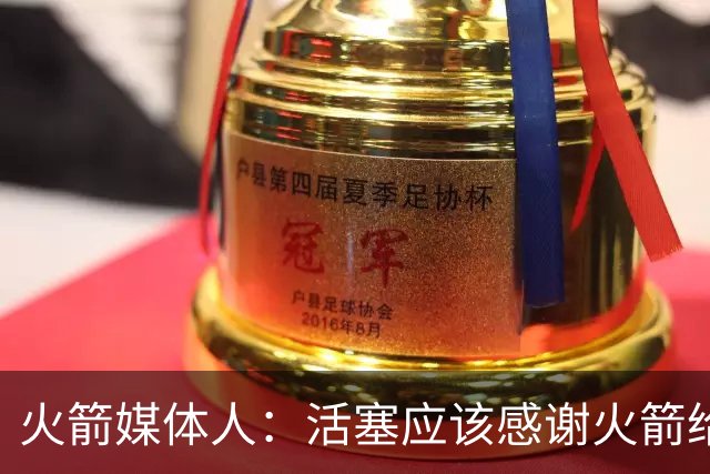 火箭媒体人：活塞应该感谢火箭给阿门提供了这份高性价比合同