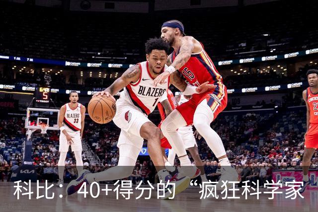 科比：40+得分的“疯狂科学家