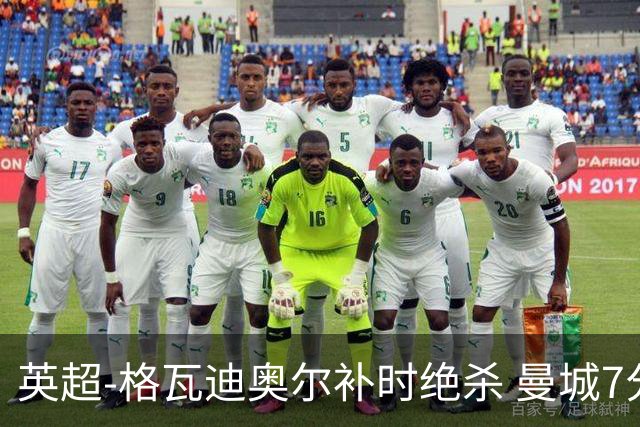 英超-格瓦迪奥尔补时绝杀 曼城7分钟2球2-1伯恩茅斯