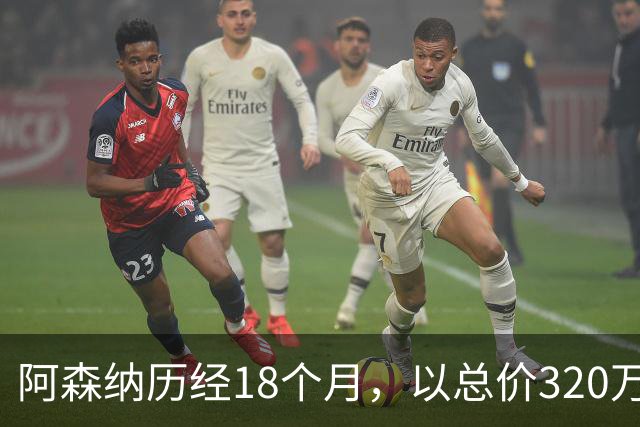 阿森纳历经18个月，以总价320万英镑巨资，终于签下英冠18岁前锋泰琼