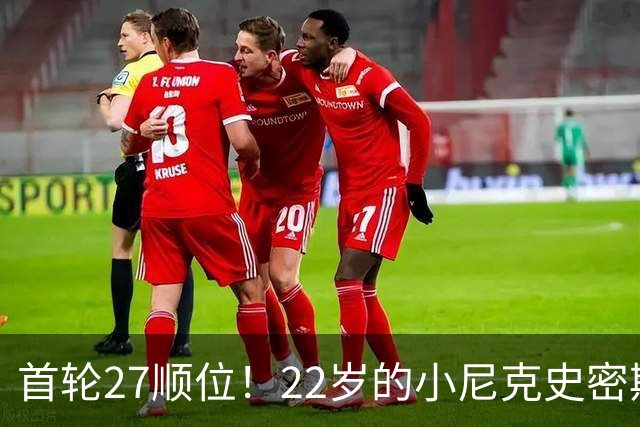 首轮27顺位！22岁的小尼克史密斯，为何打不出来？