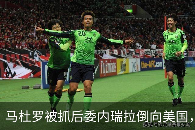 马杜罗被抓后委内瑞拉倒向美国，中国百亿坏账为啥反而有救了？