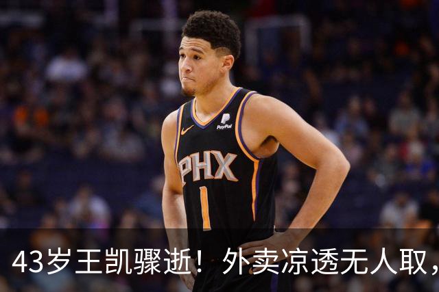 43岁王凯骤逝！外卖凉透无人取，陈乔恩哭红双眼送别