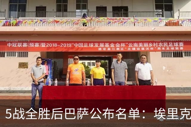 5战全胜后巴萨公布名单：埃里克·加西亚戴面具回归