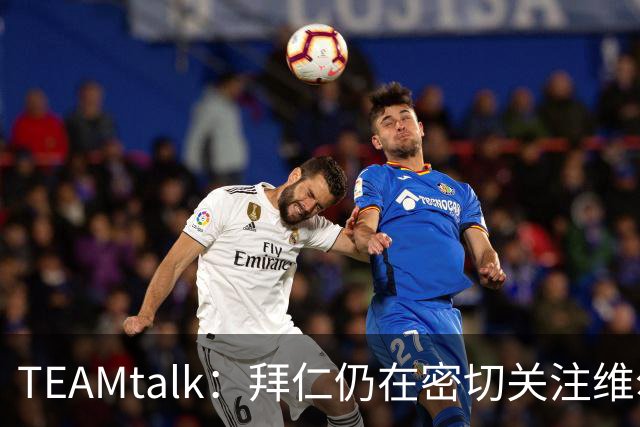 TEAMtalk：拜仁仍在密切关注维尔茨，利物浦暂无意出售